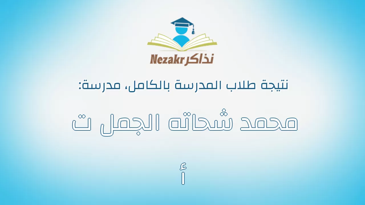 نتيجة مدرسة محمد شحاته الجمل ت أ بالكامل