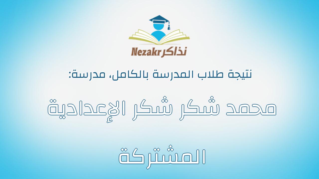 نتيجة مدرسة محمد شكر شكر الإعدادية المشتركة بالكامل