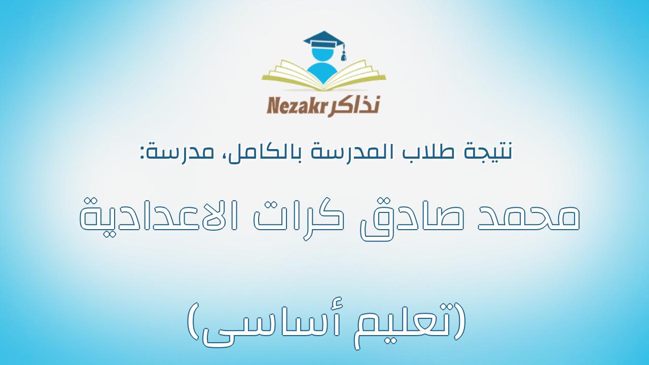 نتيجة مدرسة محمد صادق كرات الاعدادية (تعليم أساسى) بالكامل