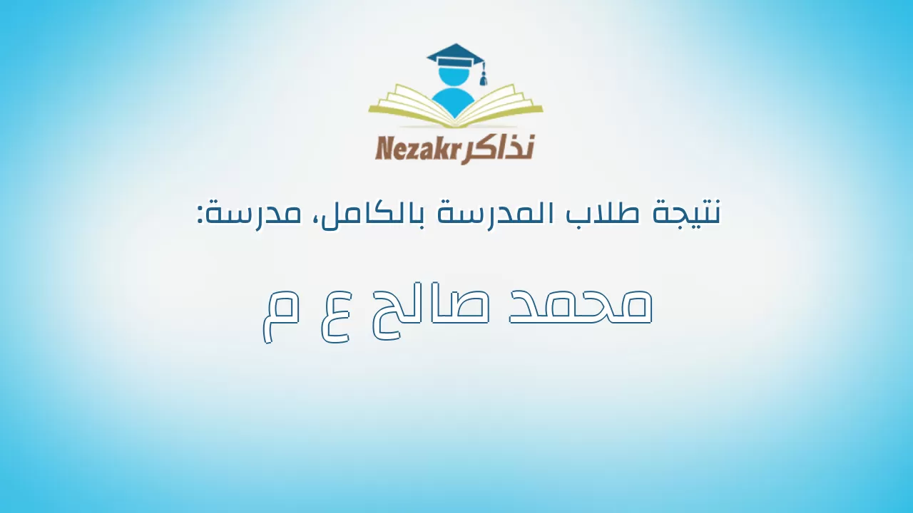 نتيجة مدرسة محمد صالح ع م بالكامل