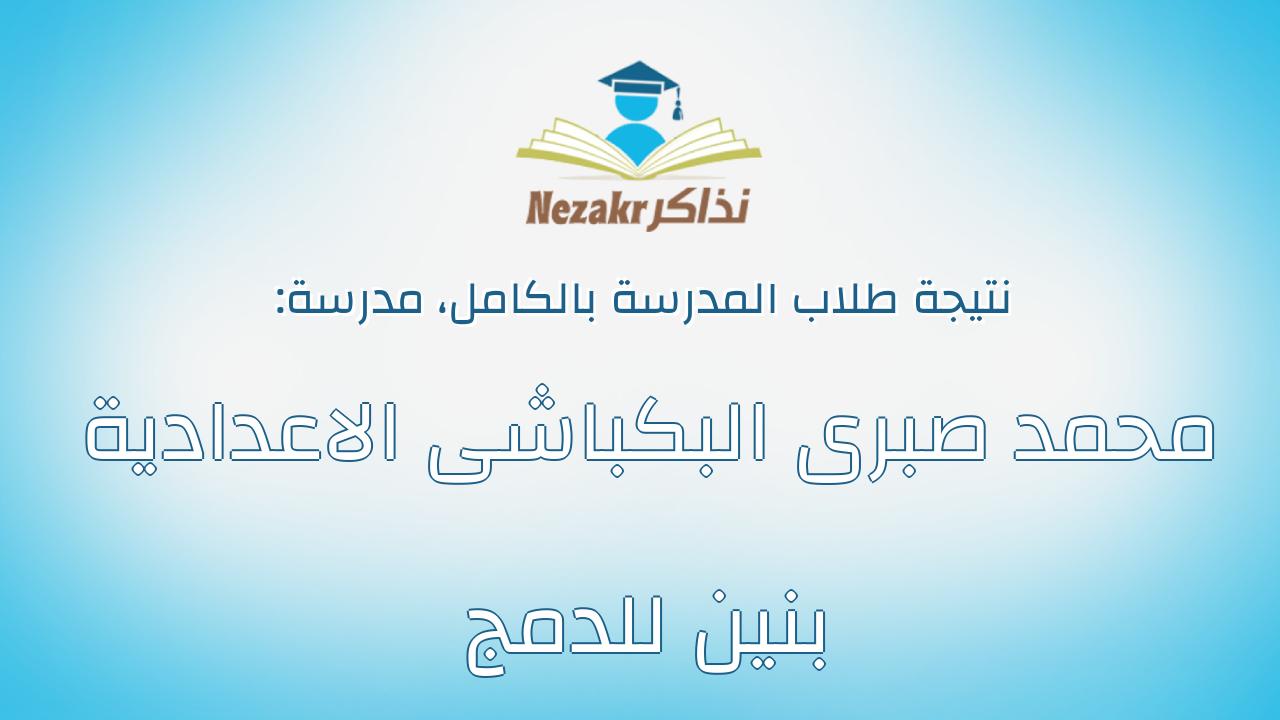 نتيجة مدرسة محمد صبرى البكباشى الاعدادية بنين للدمج بالكامل