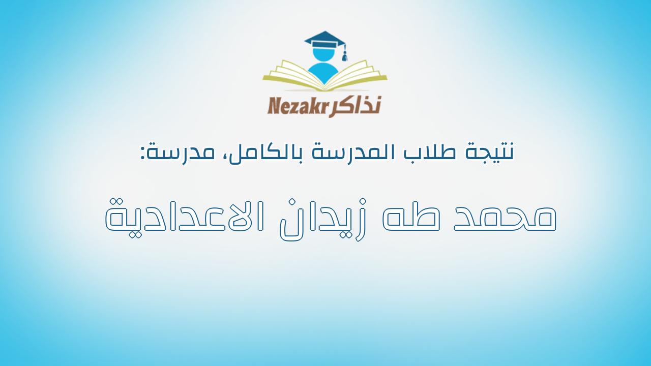 نتيجة مدرسة محمد طه زيدان الاعدادية بالكامل