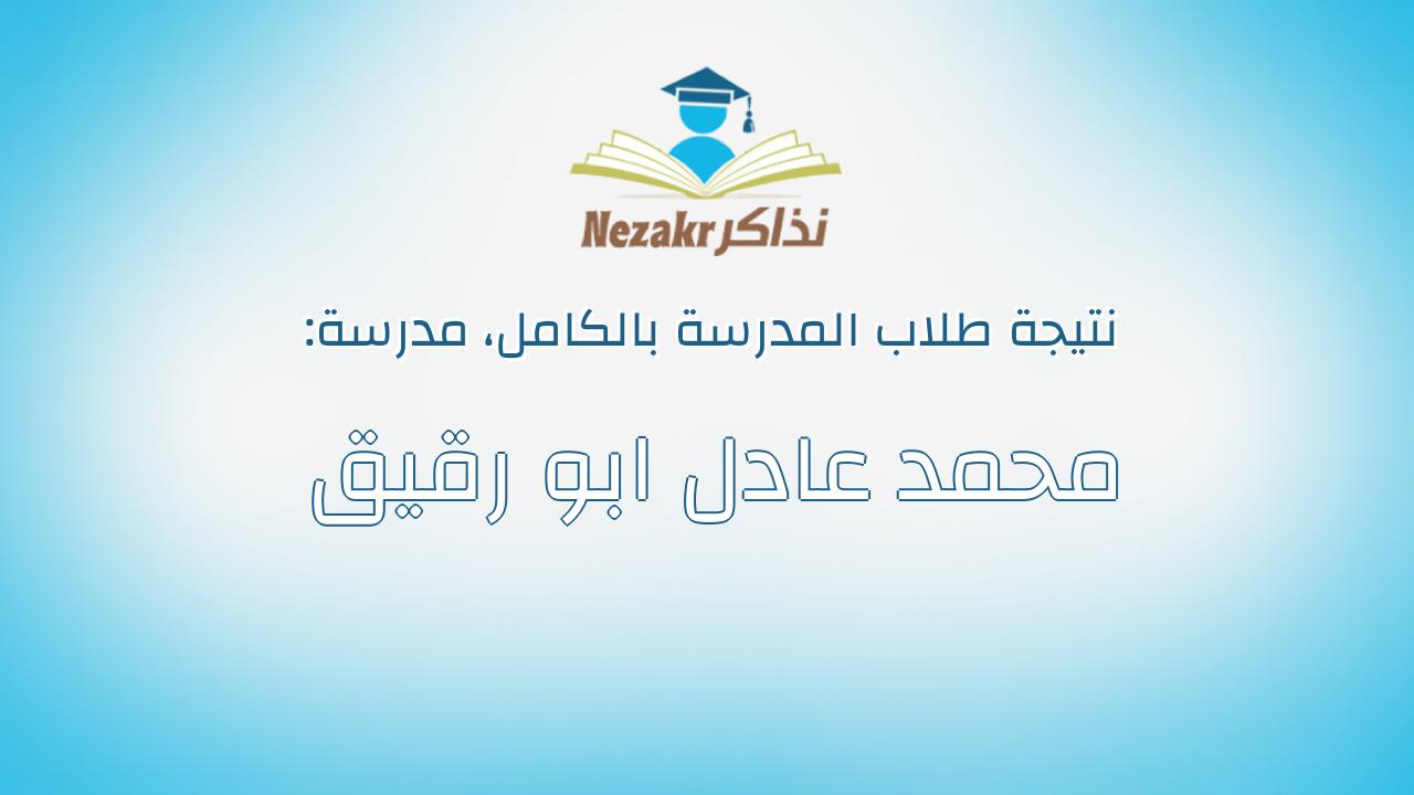 نتيجة مدرسة محمد عادل ابو رقيق بالكامل