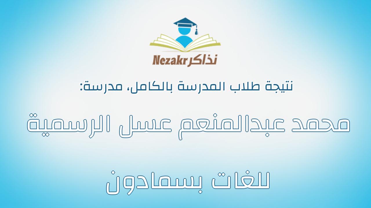 نتيجة مدرسة محمد عبدالمنعم عسل الرسمية للغات بسمادون بالكامل