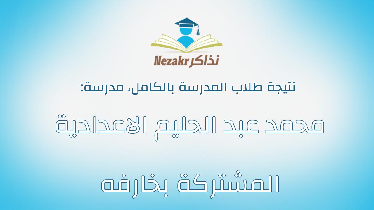 نتيجة مدرسة محمد عبد الحليم الاعدادية المشتركة بخارفه بالكامل