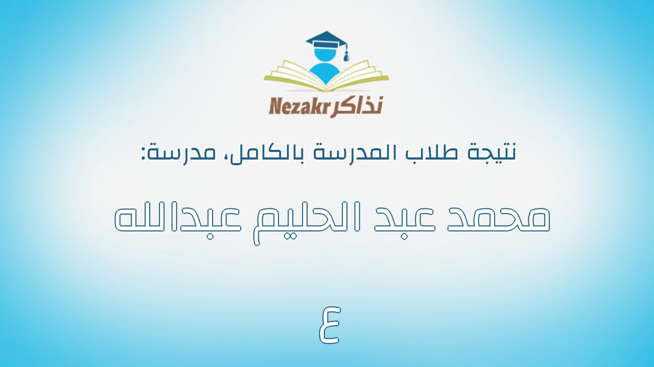 نتيجة مدرسة محمد عبد الحليم عبدالله ع بالكامل