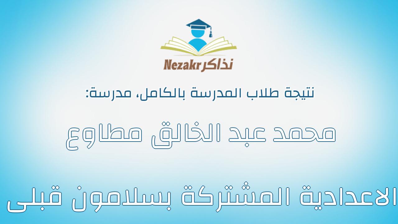 نتيجة مدرسة محمد عبد الخالق مطاوع الاعدادية المشتركة بسلامون قبلى بالكامل