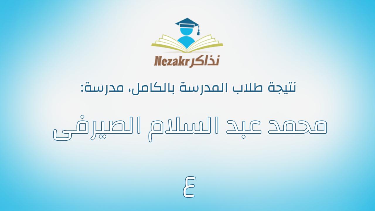 نتيجة مدرسة محمد عبد السلام الصيرفى ع بالكامل