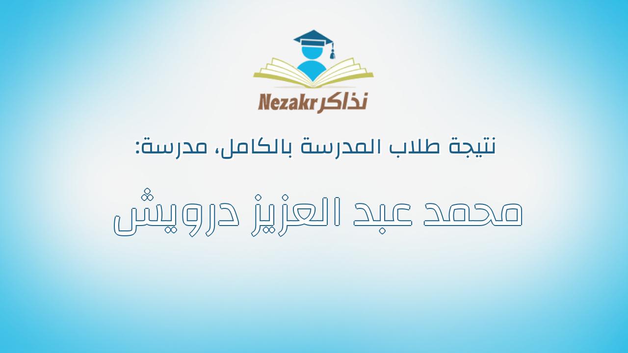 نتيجة مدرسة محمد عبد العزيز درويش بالكامل