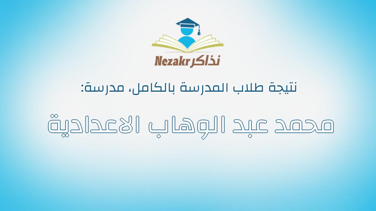 نتيجة مدرسة محمد عبد الوهاب الاعدادية بالكامل
