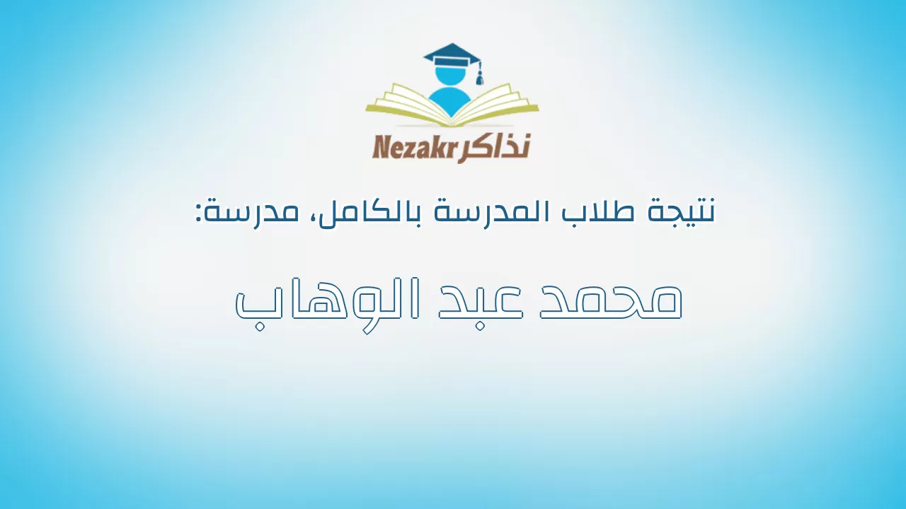 نتيجة مدرسة محمد عبد الوهاب بالكامل