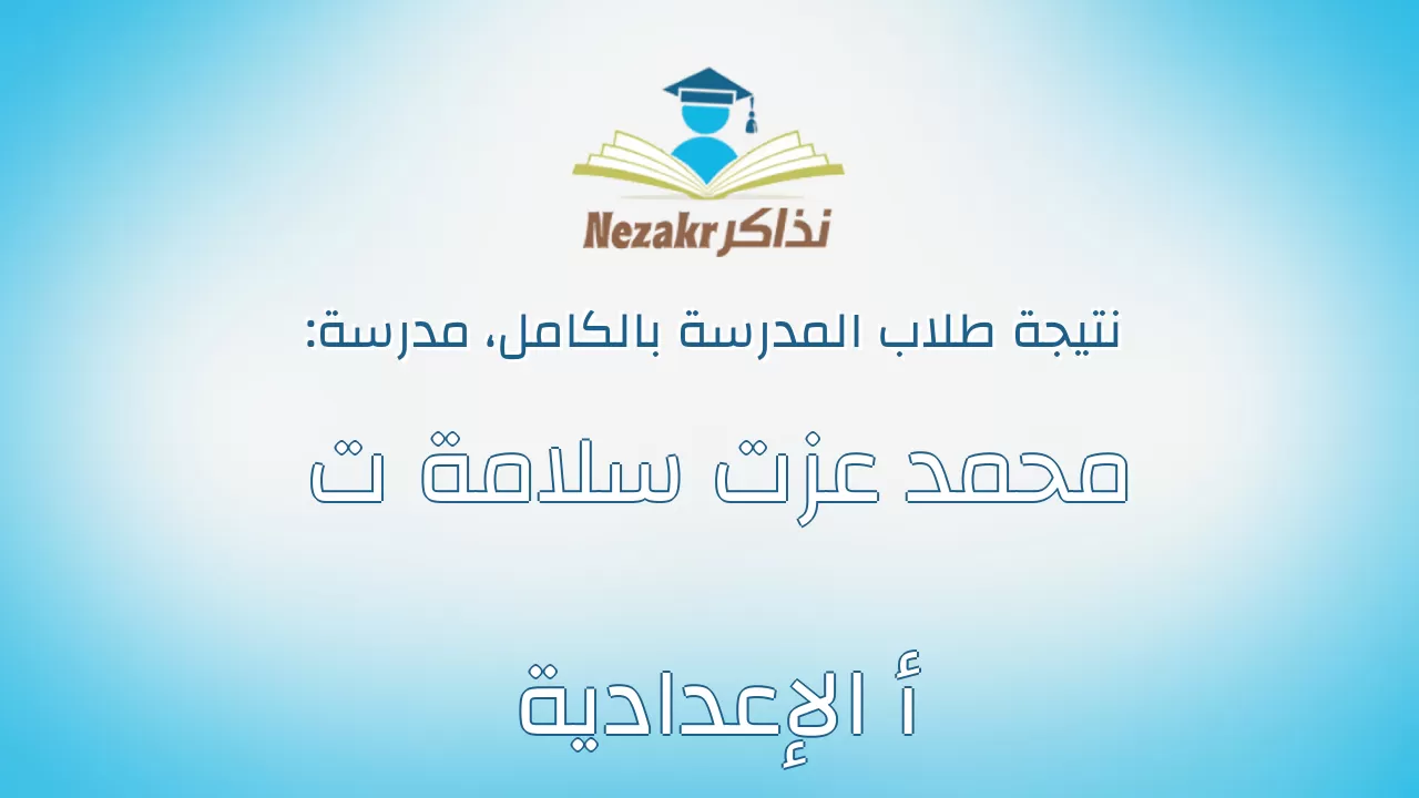 نتيجة مدرسة محمد عزت سلامة ت أ الإعدادية بالكامل
