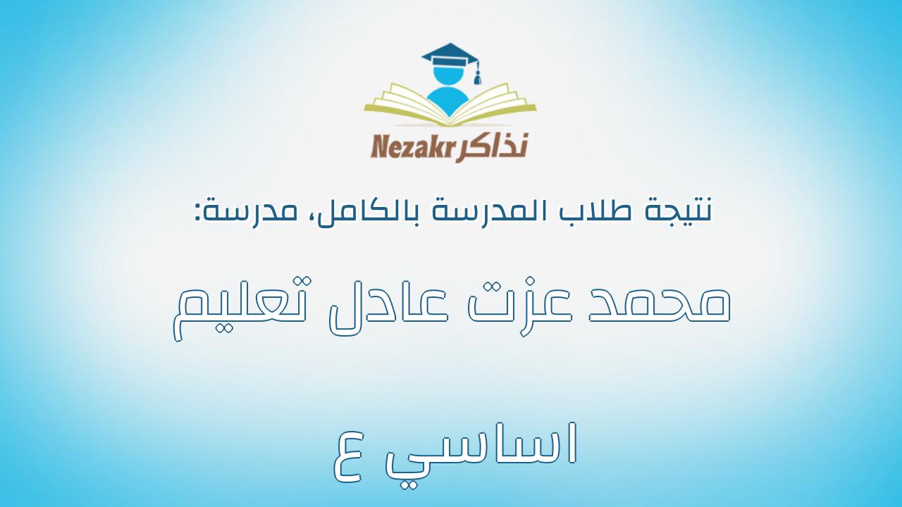 نتيجة مدرسة محمد عزت عادل تعليم اساسي ع بالكامل