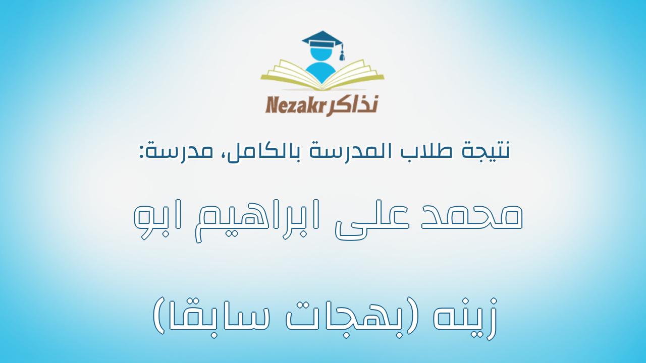 نتيجة مدرسة محمد على ابراهيم ابو زينه (بهجات سابقا) بالكامل