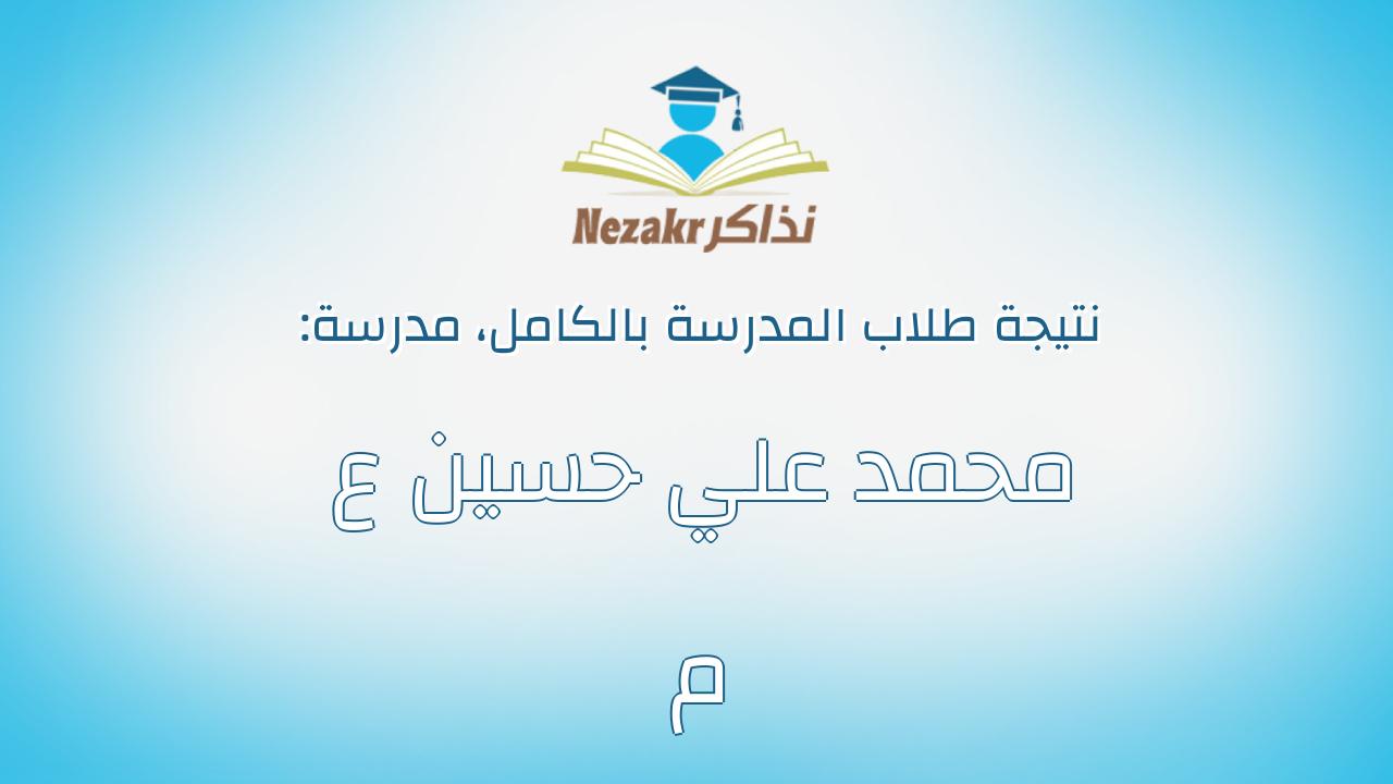نتيجة مدرسة محمد علي حسين ع م بالكامل