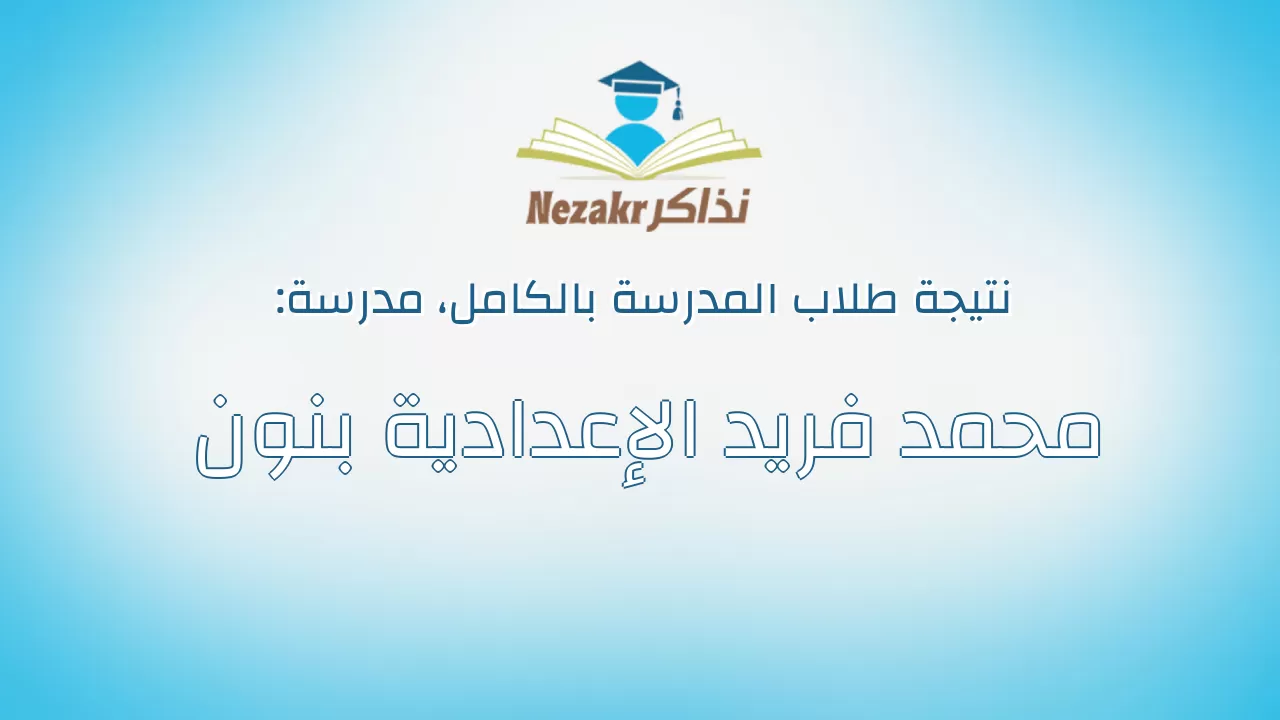 نتيجة مدرسة محمد فريد الإعدادية بنون بالكامل