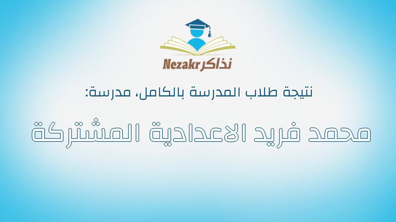 نتيجة مدرسة محمد فريد الاعدادية المشتركة بالكامل
