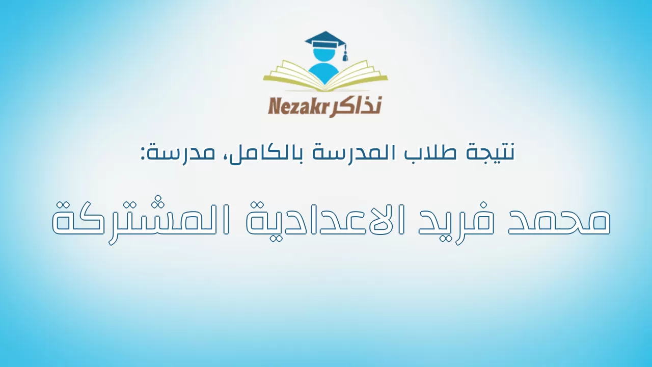 نتيجة مدرسة محمد فريد الاعدادية المشتركة بالكامل