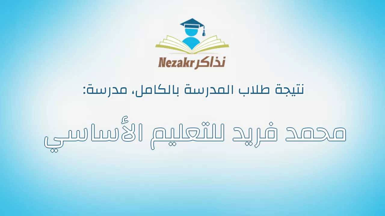 نتيجة مدرسة محمد فريد للتعليم الأساسي بالكامل