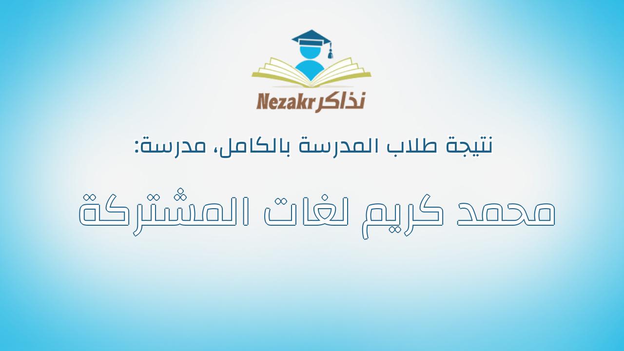 نتيجة مدرسة محمد كريم لغات المشتركة بالكامل