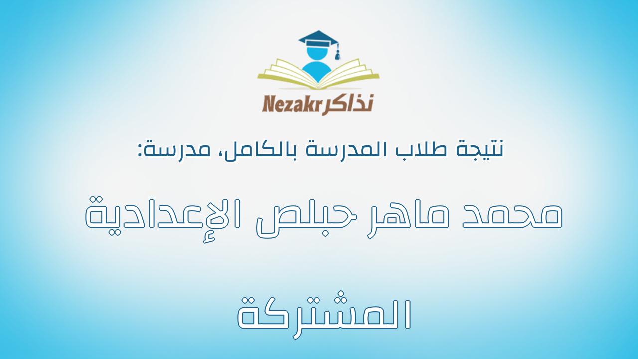 نتيجة مدرسة محمد ماهر حبلص الإعدادية المشتركة بالكامل