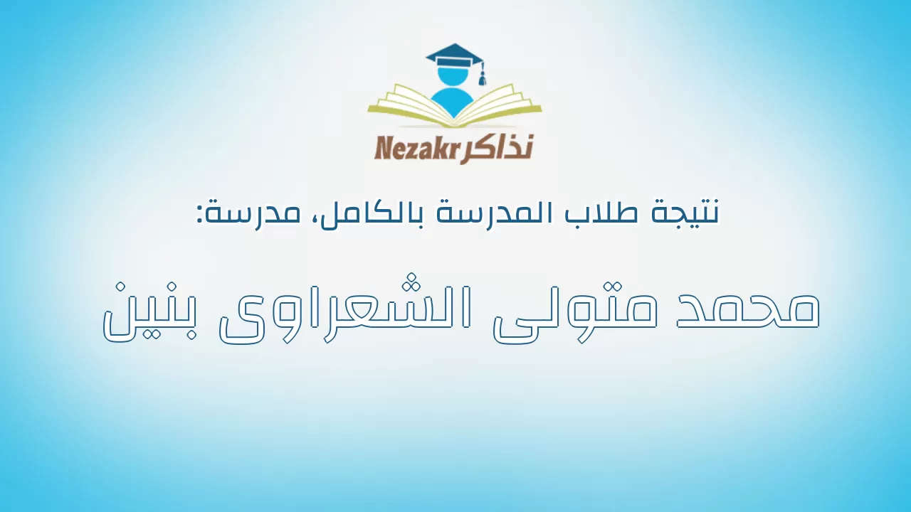 نتيجة مدرسة محمد متولى الشعراوى بنين بالكامل