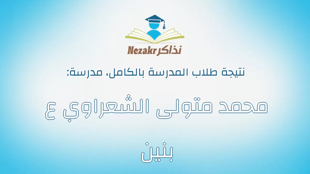 نتيجة مدرسة محمد متولى الشعراوي ع بنين بالكامل
