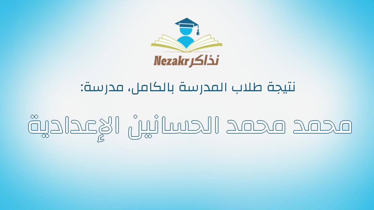 نتيجة مدرسة محمد محمد الحسانين الإعدادية بالكامل