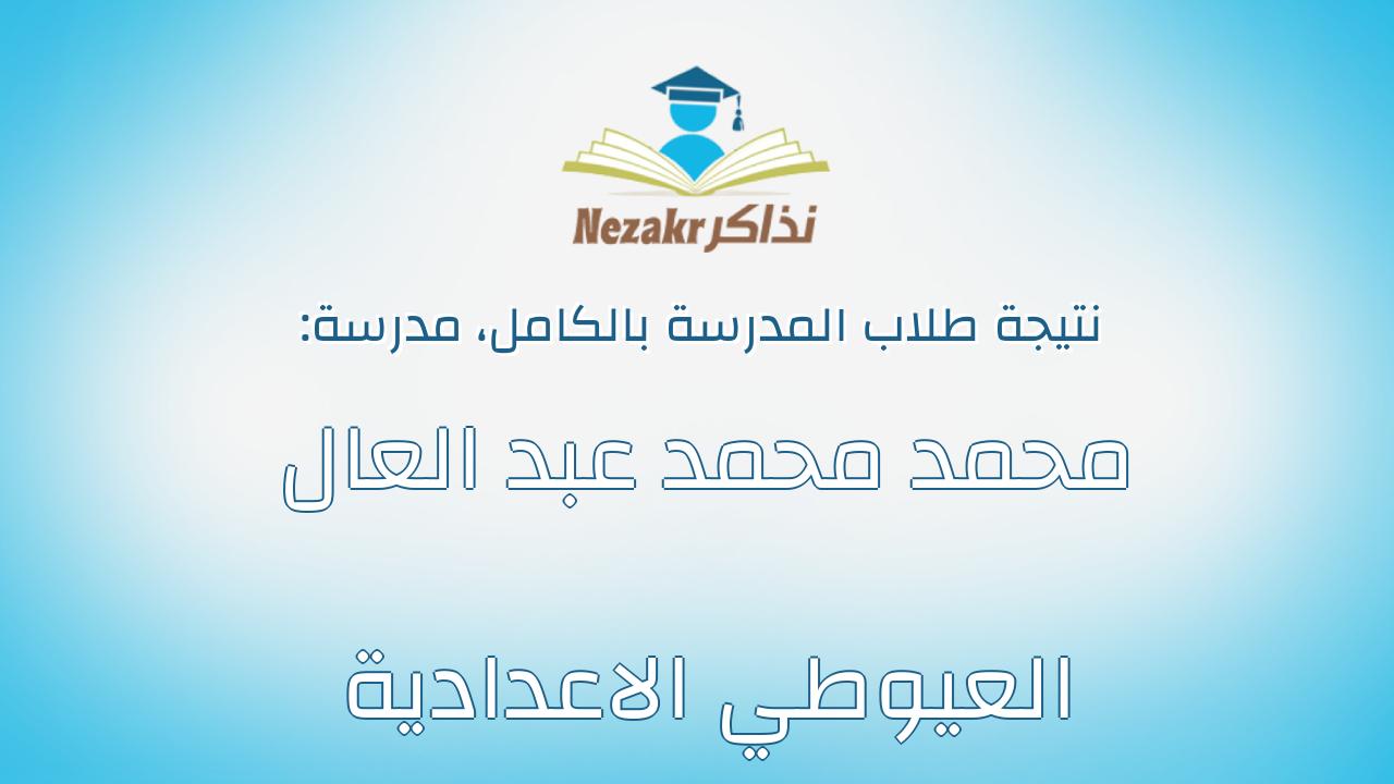 نتيجة مدرسة محمد محمد عبد العال العيوطي الاعدادية بالكامل
