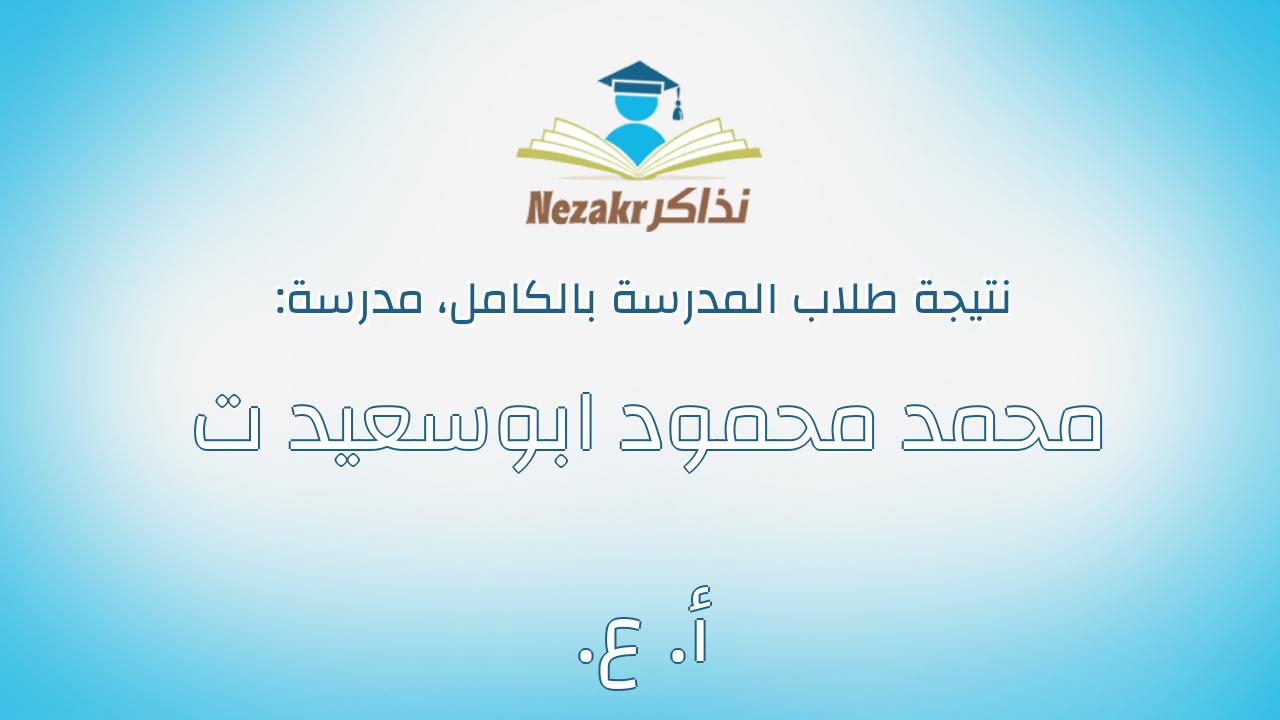نتيجة مدرسة محمد محمود ابوسعيد ت .أ. ع بالكامل