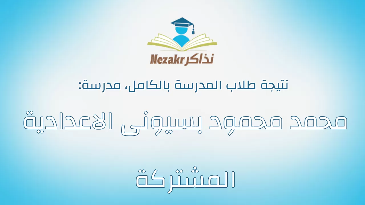 نتيجة مدرسة محمد محمود بسيونى الاعدادية المشتركة بالكامل