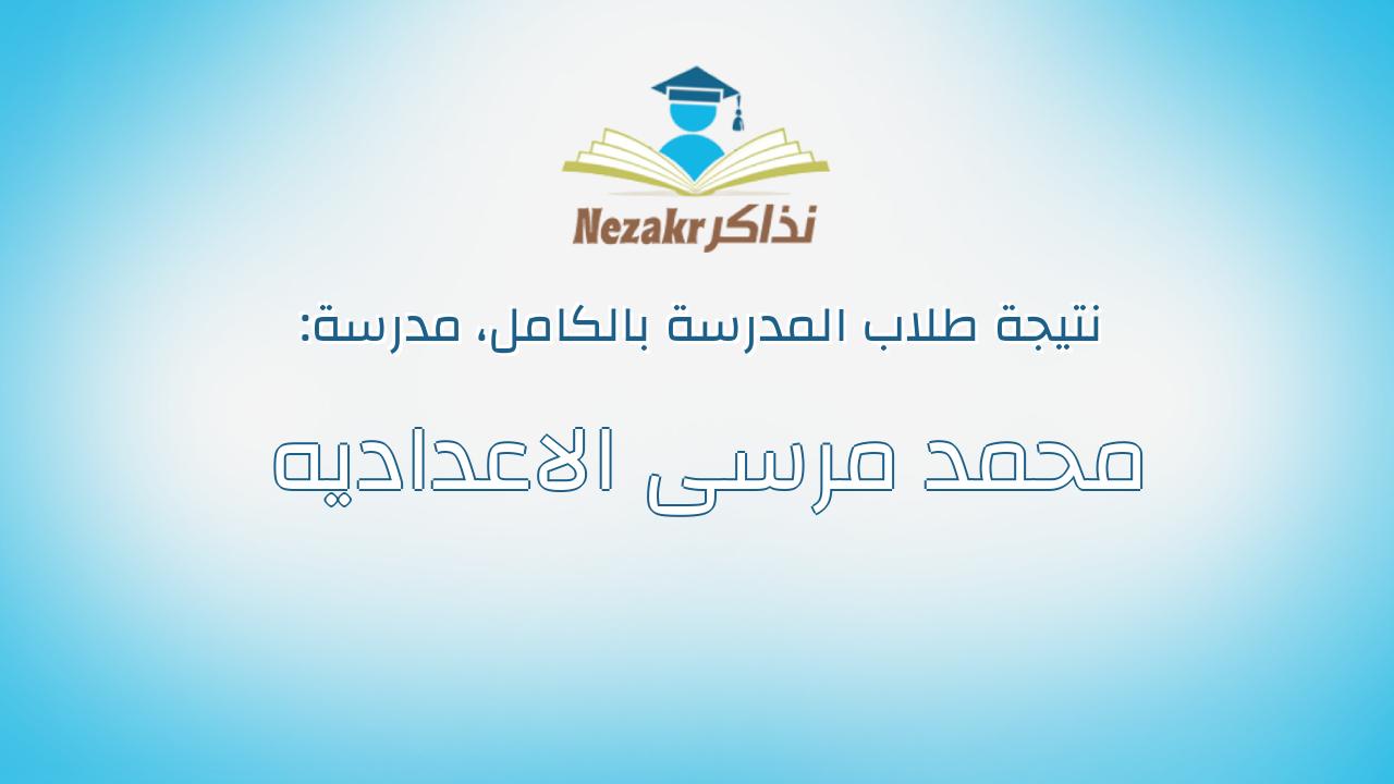 نتيجة مدرسة محمد مرسى الاعداديه بالكامل