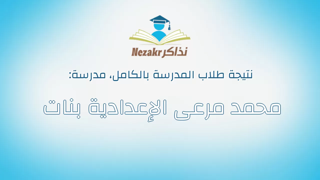 نتيجة مدرسة محمد مرعى الإعدادية بنات بالكامل
