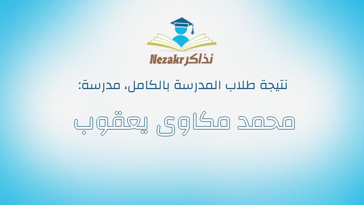 نتيجة مدرسة محمد مكاوى يعقوب بالكامل