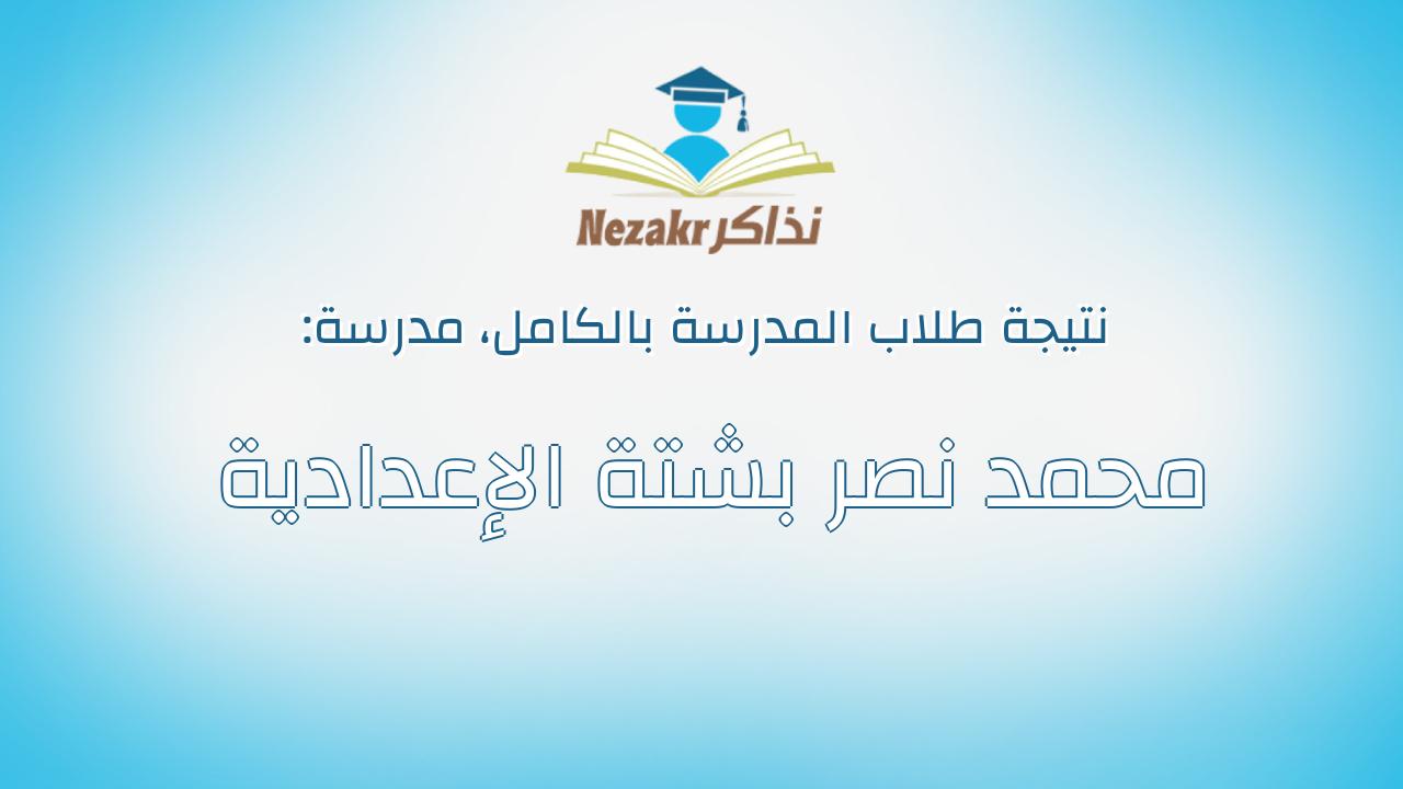 نتيجة مدرسة محمد نصر بشتة الإعدادية بالكامل