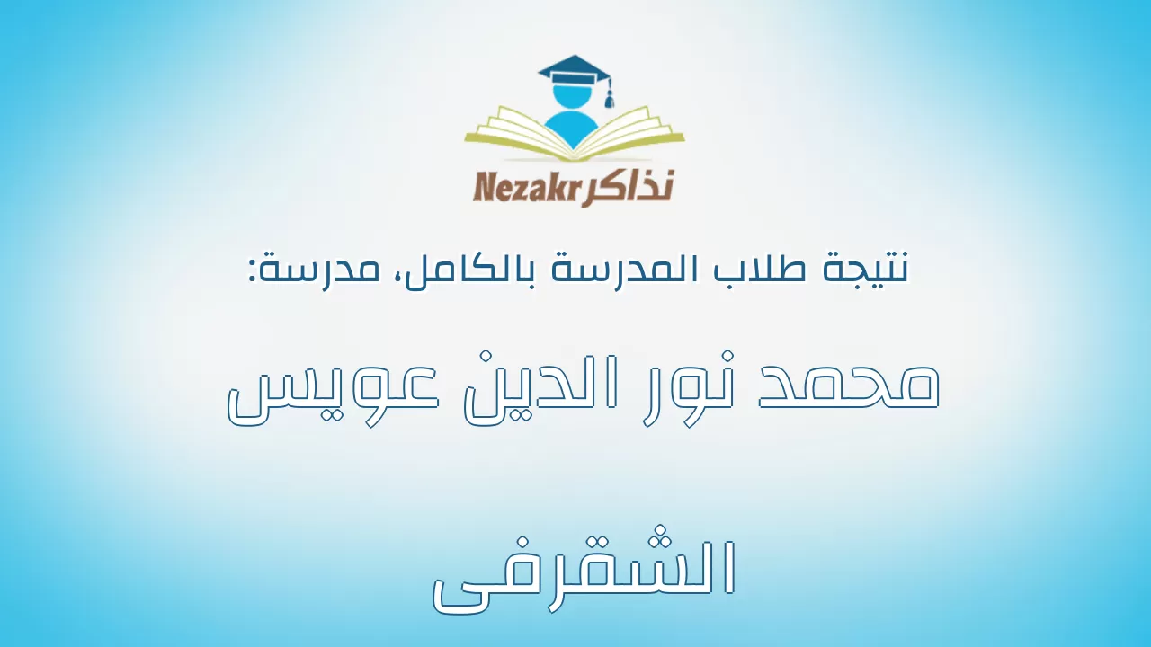 نتيجة مدرسة محمد نور الدين عويس الشقرفى بالكامل