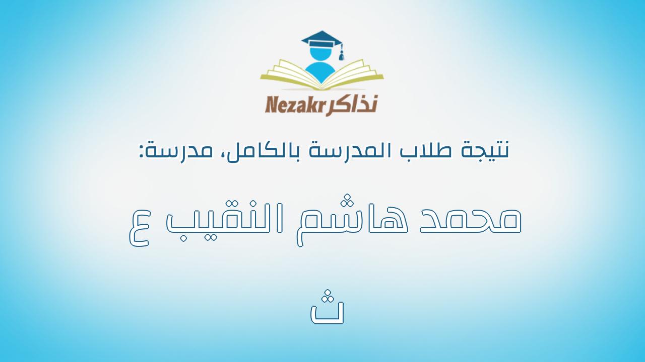نتيجة مدرسة محمد هاشم النقيب ع ث بالكامل