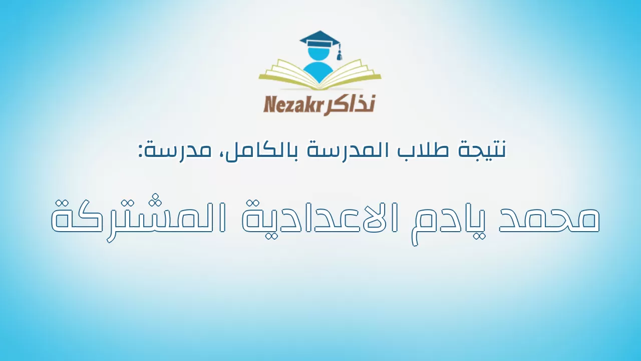نتيجة مدرسة محمد يادم الاعدادية المشتركة بالكامل