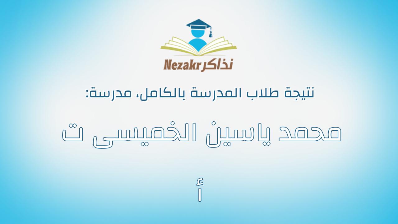 نتيجة مدرسة محمد ياسين الخميسى ت أ بالكامل