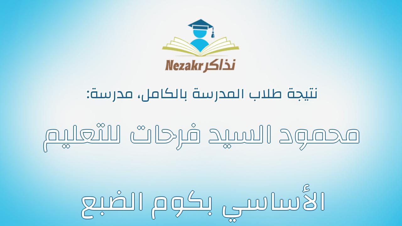 نتيجة مدرسة محمود السيد فرحات للتعليم الأساسي بكوم الضبع بالكامل