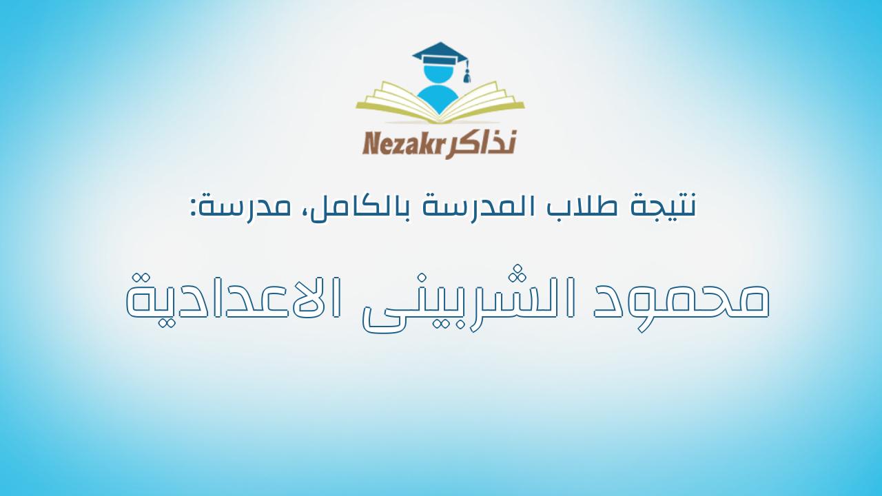 نتيجة مدرسة محمود الشربينى الاعدادية بالكامل
