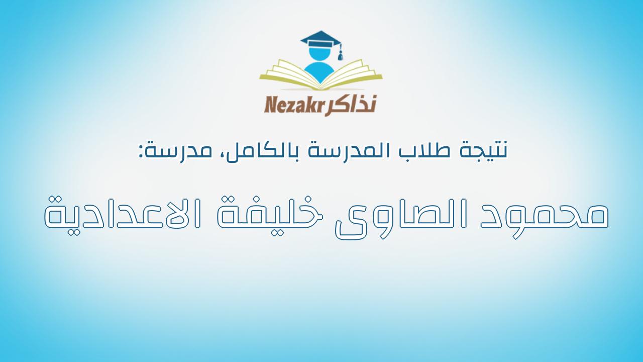 نتيجة مدرسة محمود الصاوى خليفة الاعدادية بالكامل