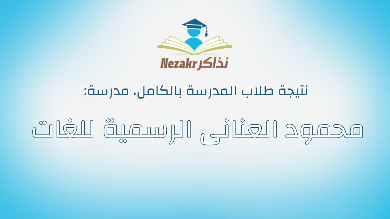 نتيجة مدرسة محمود العنانى الرسمية للغات بالكامل