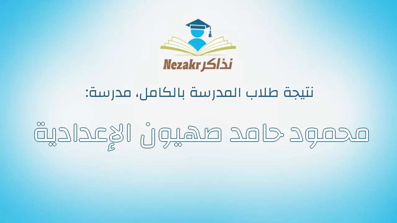 نتيجة مدرسة محمود حامد صهيون الإعدادية بالكامل