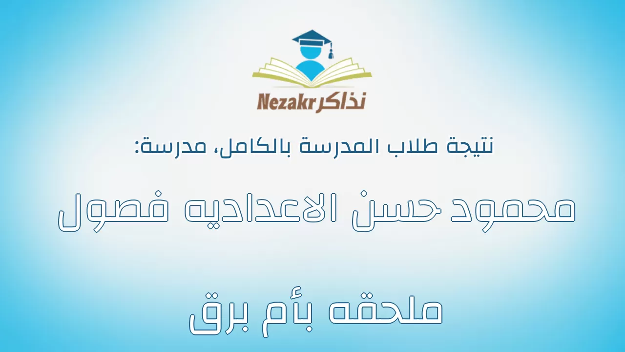 نتيجة مدرسة محمود حسن الاعداديه فصول ملحقه بأم برق بالكامل