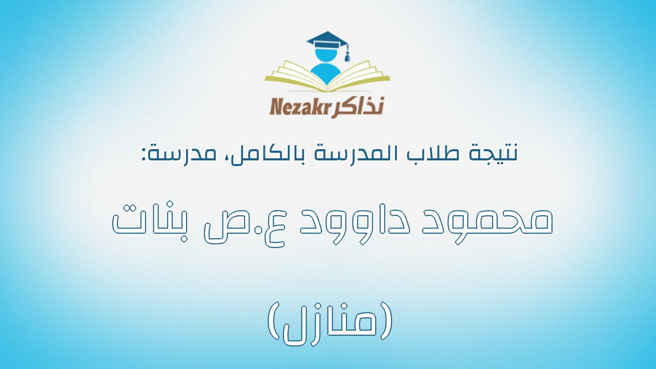 نتيجة مدرسة محمود داوود ع.ص بنات (منازل) بالكامل