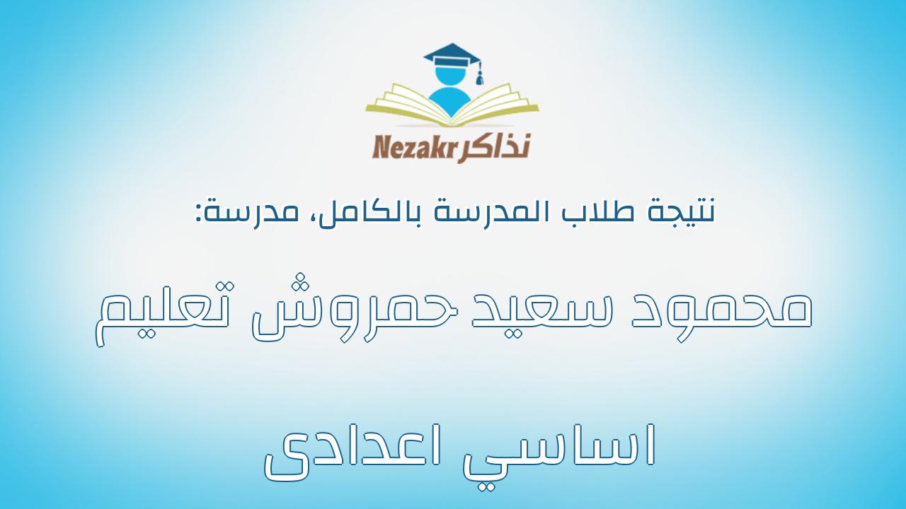 نتيجة مدرسة محمود سعيد حمروش تعليم اساسي اعدادى بالكامل