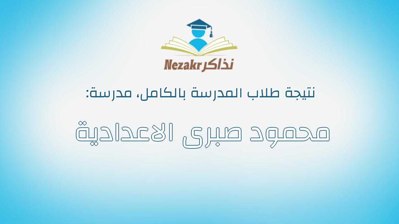 نتيجة مدرسة محمود صبرى الاعدادية بالكامل