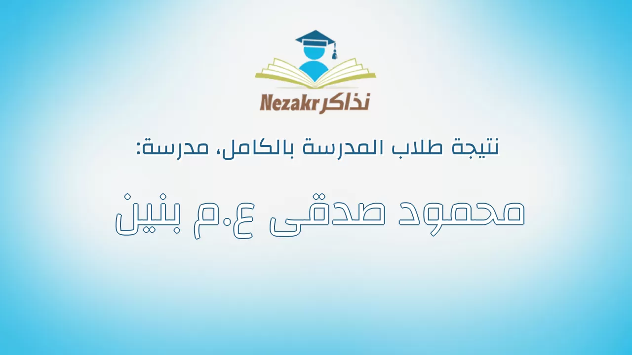 نتيجة مدرسة محمود صدقى ع.م بنين بالكامل