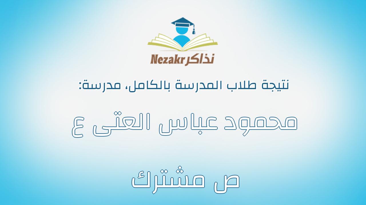 نتيجة مدرسة محمود عباس العتى ع ص مشترك بالكامل